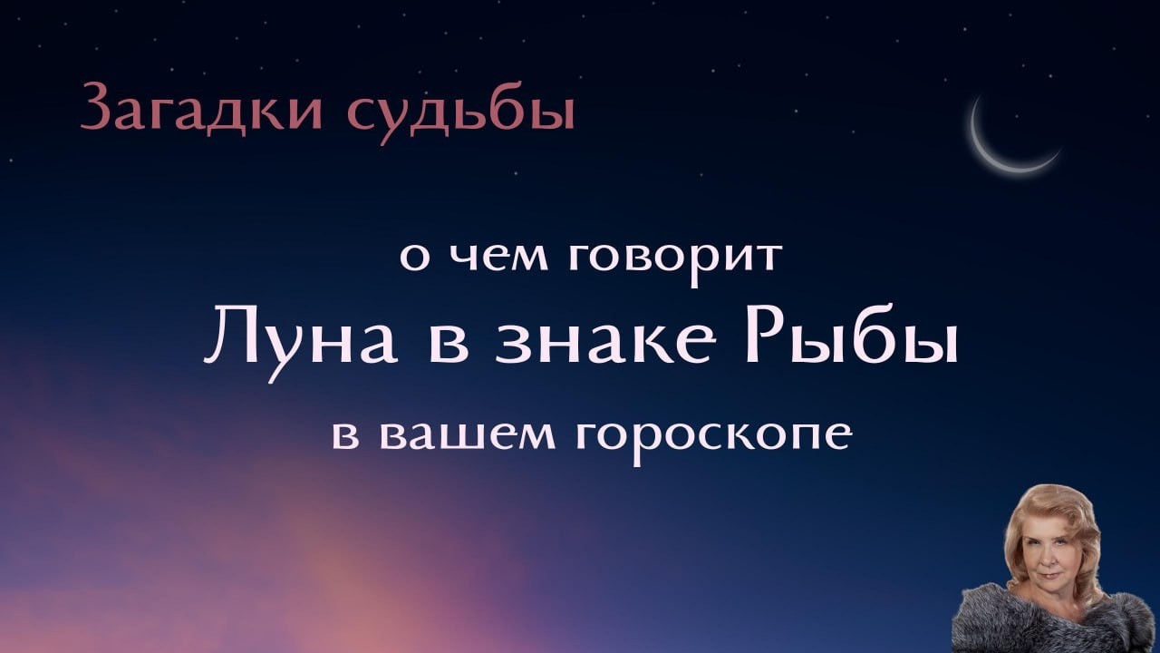 Луна в знаке Рыбы