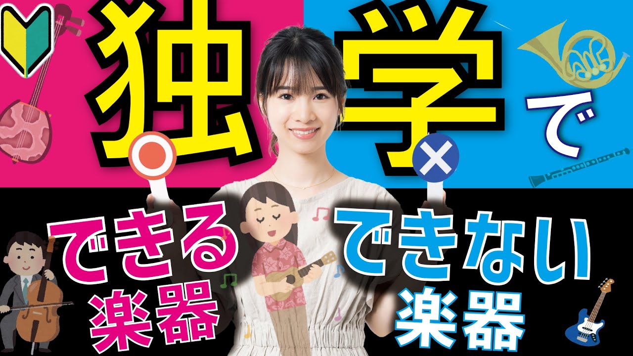 独学で上達できる楽器、できない楽器【楽器をはじめたい人必見】