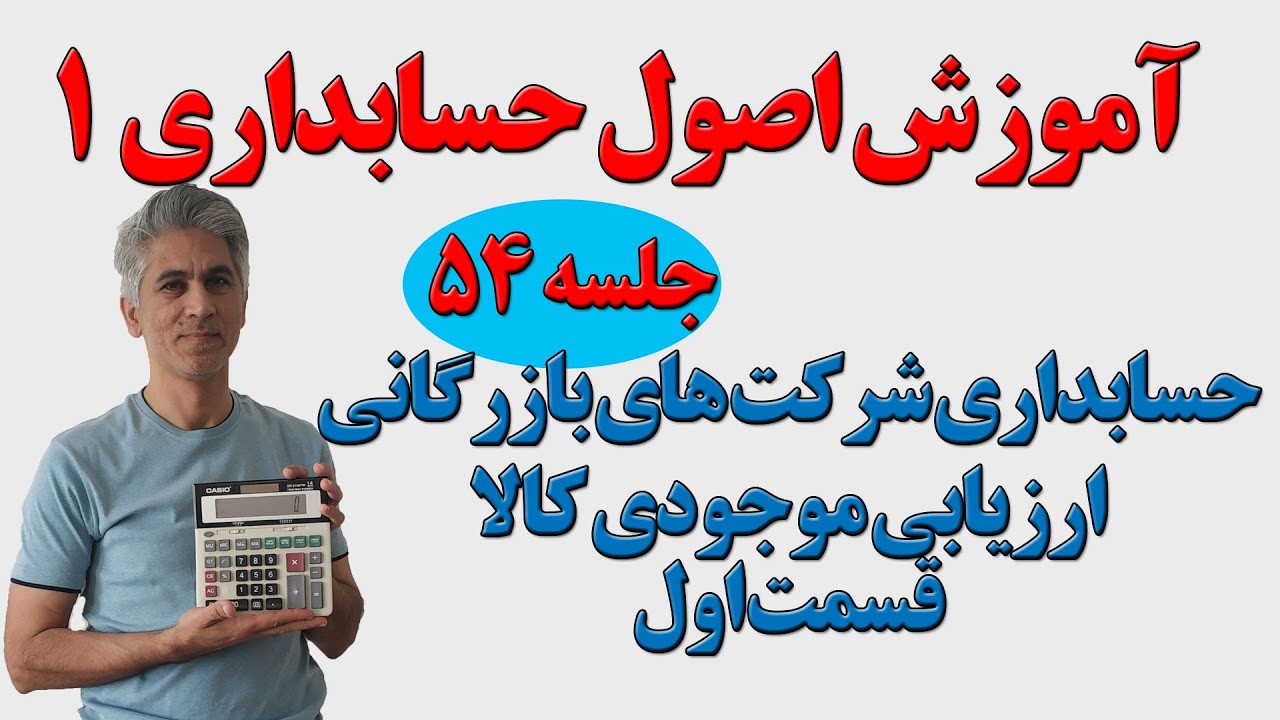 آموزش اصول حسابداری یک جلسه 54(ارزیابی موجودی کالا قسمت اول)