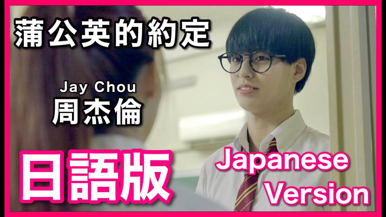(Japanese Version)【蒲公英的約定】Jay Chou Cover 日語版