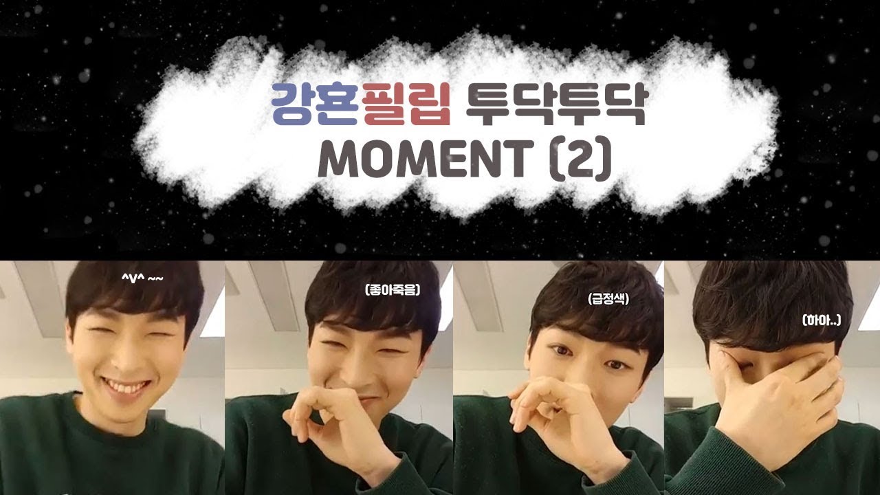 박강현ㅣ❛❛필립강현 투닥투닥 Moment❞ㅣ필립한정 깡패 강현횽님