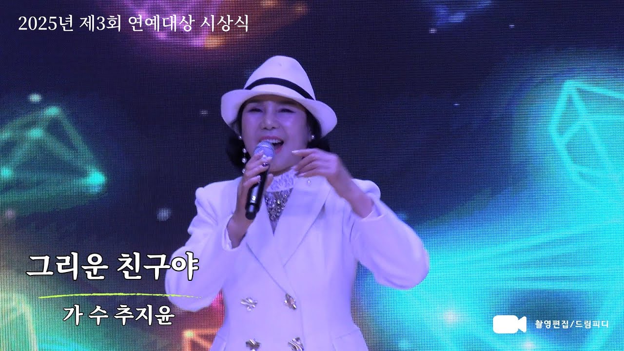 그리운 친구야,가수 추지윤,대상,2026신년페스티벌,2025년 제3회 연예대상시상식 클립영상,(사)한국연예예술인총연합회 광양지회,광양커뮤니센터,촬영편집 드림피디-2026.01.11