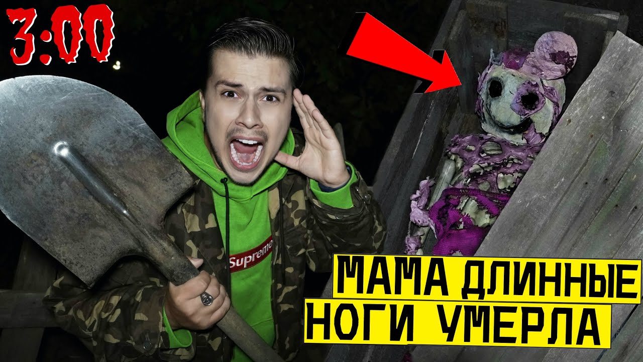 *МЕРТВАЯ МАМА ДЛИННЫЕ НОГИ* ВЫКОПАЛ И ОТКРЫЛ ЕЕ ГРОБ в 3:00 (Poppy Playtime Chapter 2)