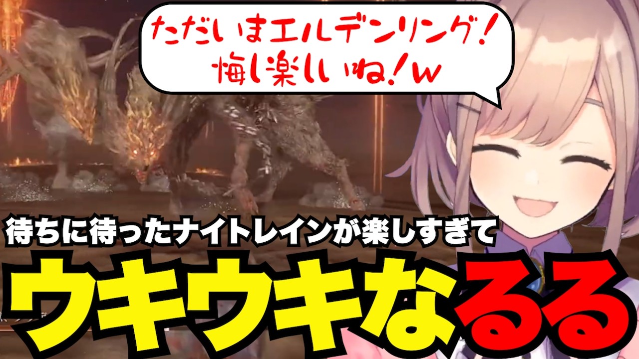 【ELDEN RING NIGHTREIGN】ソロプレイのナイトレイにウキウキなるる【鈴原るる 切り抜き】※ネタバレあり