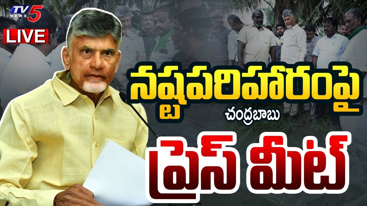 LIVE : CM Chandrababu Press Meet | TDP LIVE | Cyclone Montha | TV5 News