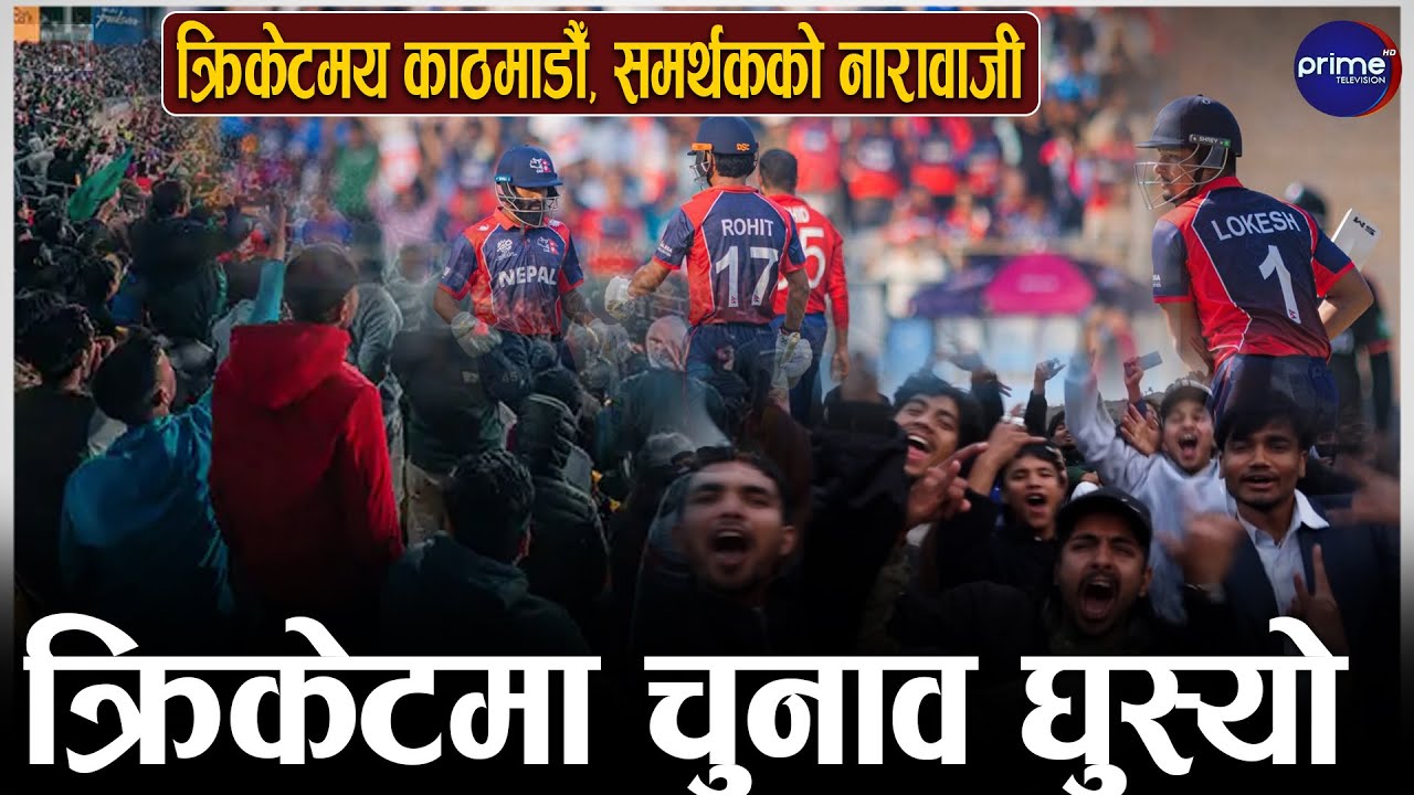 काठमाडौँमा विश्वकप हेर्ने मेला, मेलामा लाग्यो राजनीतिक नारा