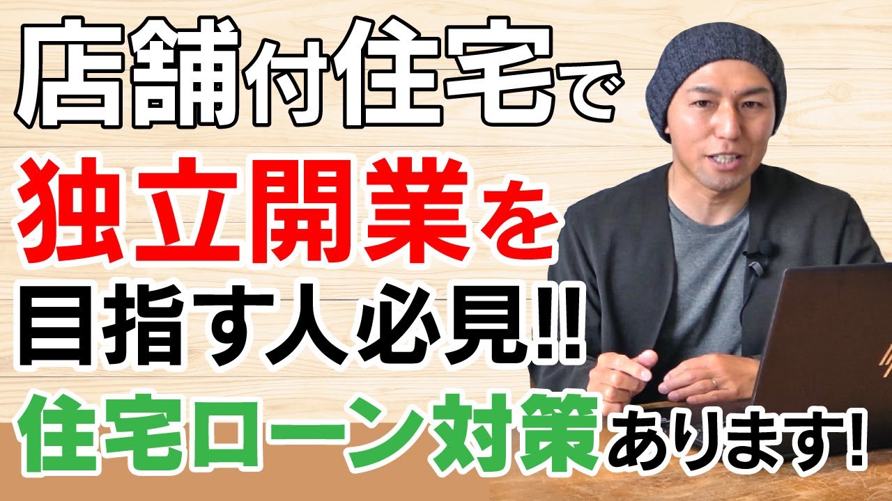 【住宅ローン】店舗付住宅の住宅ローンが通らない？その理由や通すための秘策を伝授！｜銀行｜フラット35｜独立｜開業｜店舗併用住宅｜nico