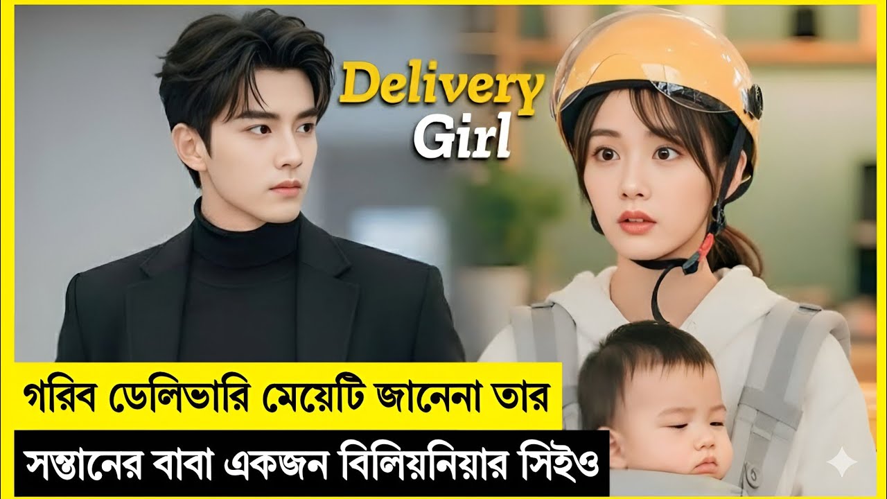 গরিব ডেলিভারি মেয়েটি জানেনা তার সন্তানের বাবা একজন ধনী সিইও!Korean Drama Explained In Bangla