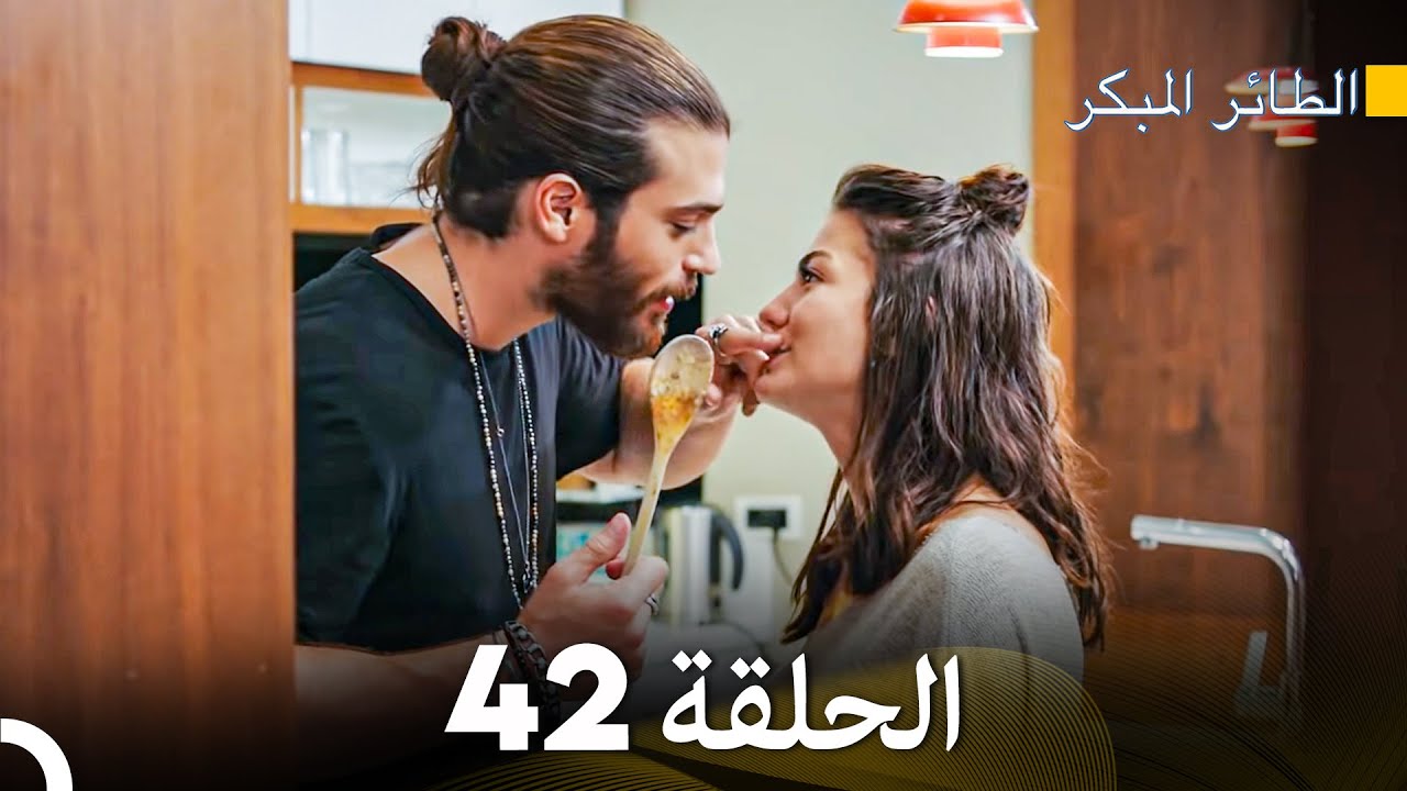 مسلسل الطائر المبكر الحلقة 42 (Arabic Dubbed) - FULL HD