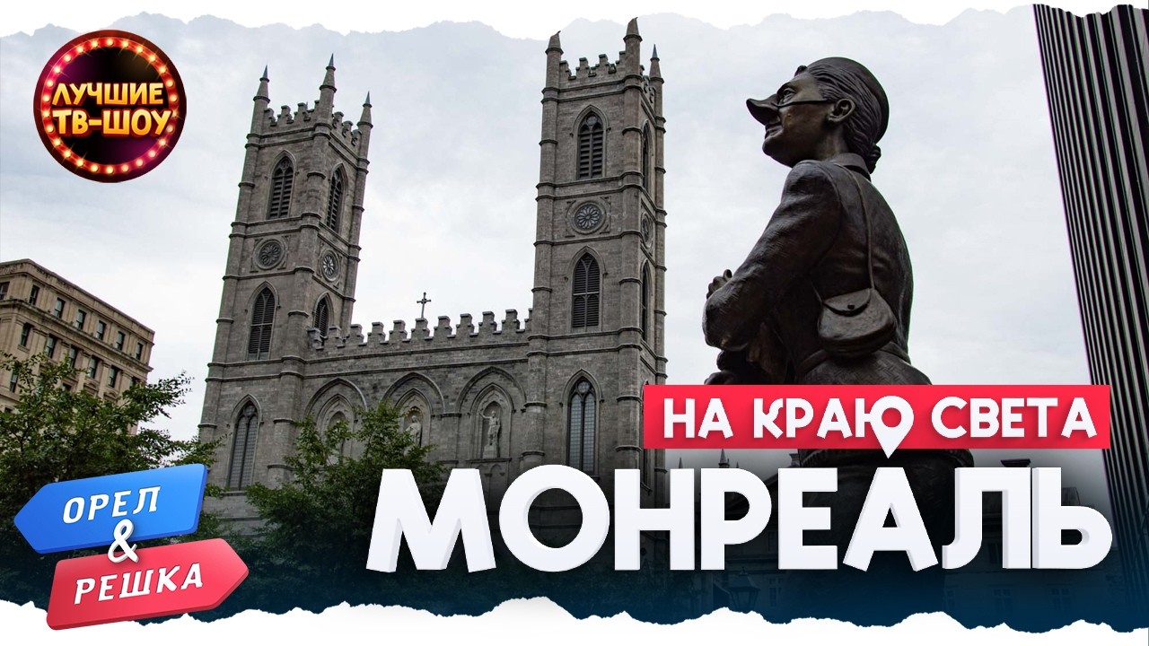 🇨🇦 МОНРЕАЛЬ 🇨🇦 - ПАРИЖ НА ДРУГОМ КОНЦЕ СВЕТА | ОРЕЛ И РЕШКА|ЛУЧШИЕ ТВ-ШОУ