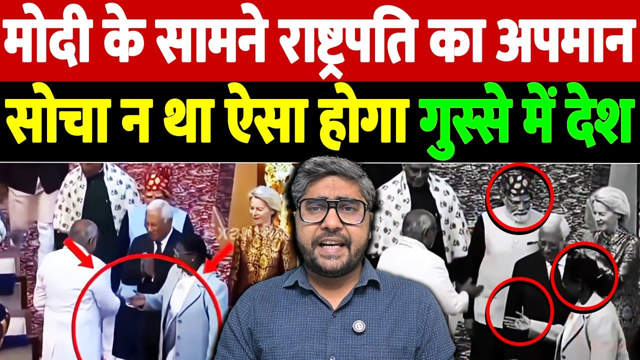 मोदी के सामने राष्ट्रपति का अपमान, सोचा न था ऐसा होगा, गुस्से में देश | President of India |