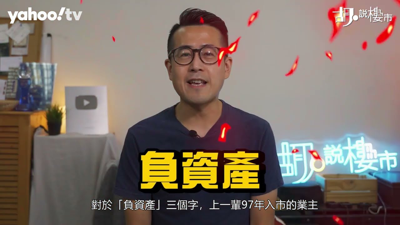 胡‧說樓市｜邊個屋苑係隱藏負資產高危? | Yahoo Hong Kong