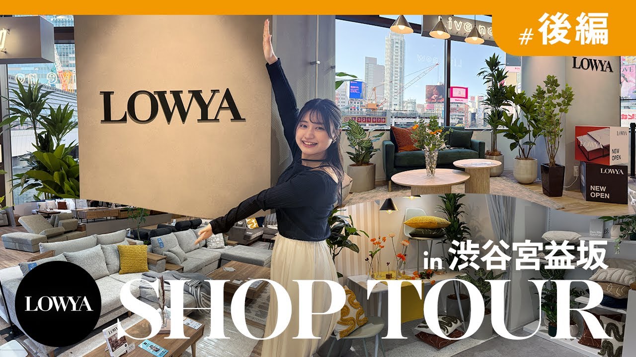 LOWYAが渋谷に！渋谷宮益坂店SHOP TOUR【後編】｜人気家具11商品を一気見せ！