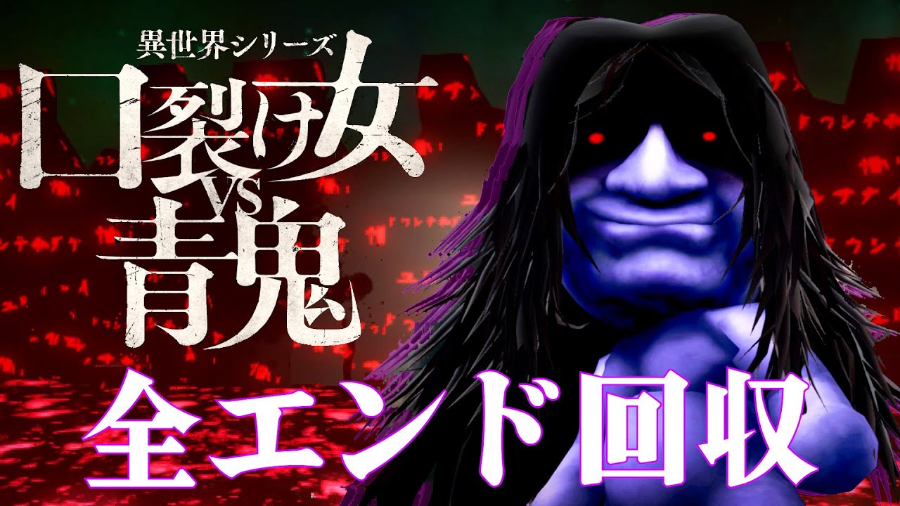 オールSランク達成＆全エンディング回収！！全ての謎がついに明らかに！？【異世界シリーズ　口裂け女VS青鬼】