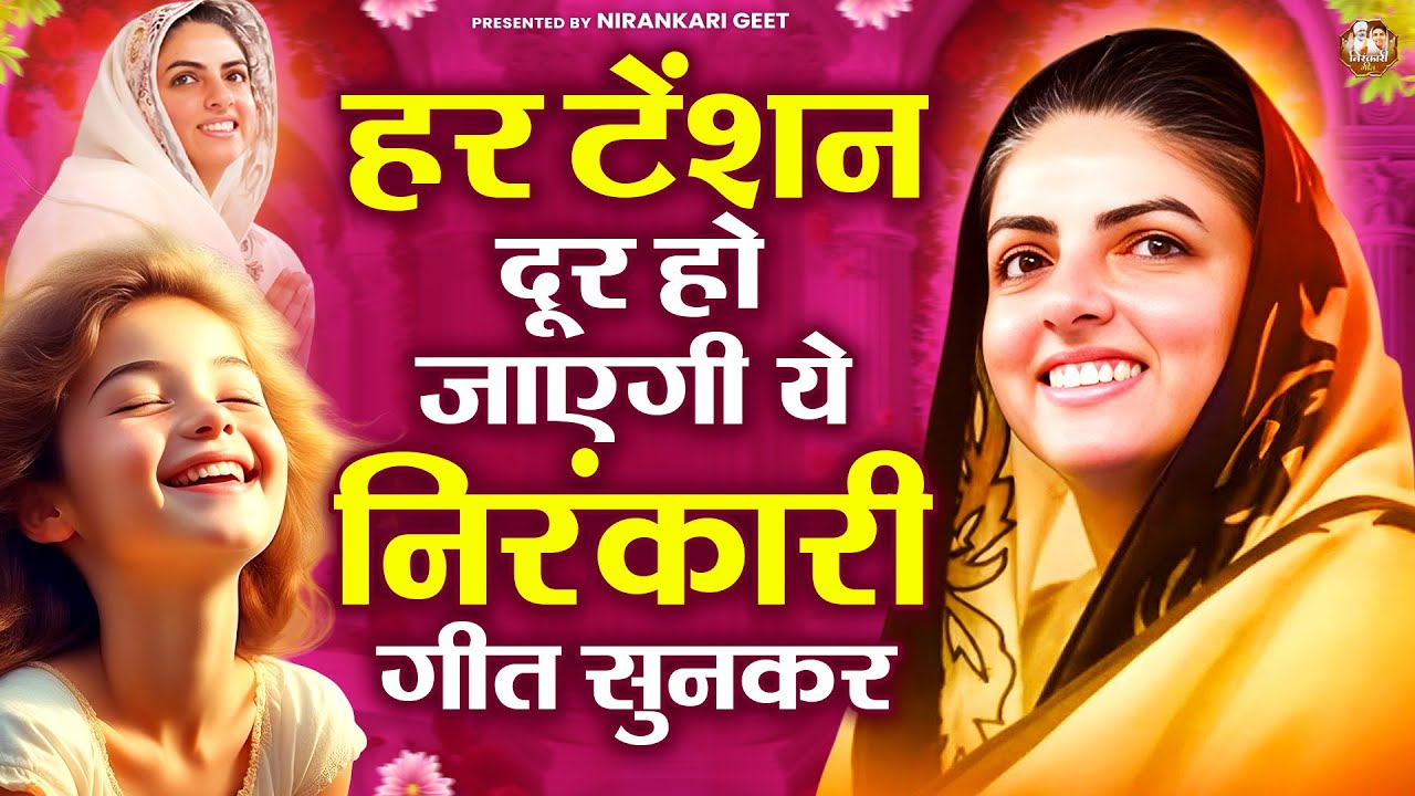 हर टेंशन दूर हो जाएगी ये निरंकारी गीत सुनकर | Nirankari Bhajan | Nirankari Song