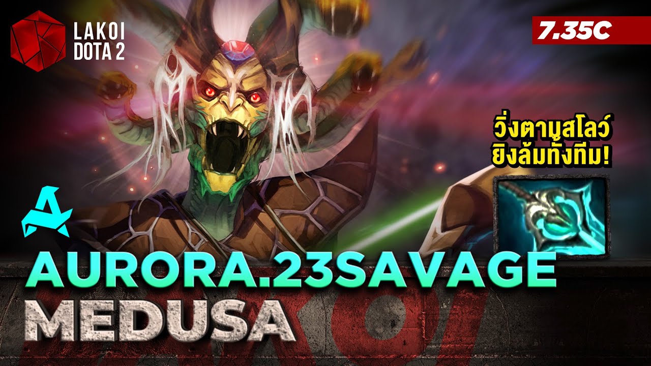 Medusa 7.35c โดย Aurora.23savage แม่หัวงูยืนยิงกระจายวิ่งตามสโลว์ยิงล้มทั้งทีม! Lakoi Dota 2