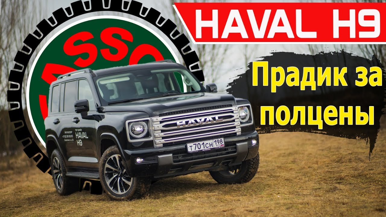 Тест-драйв Haval H9: куча опций и внедорожных фишек