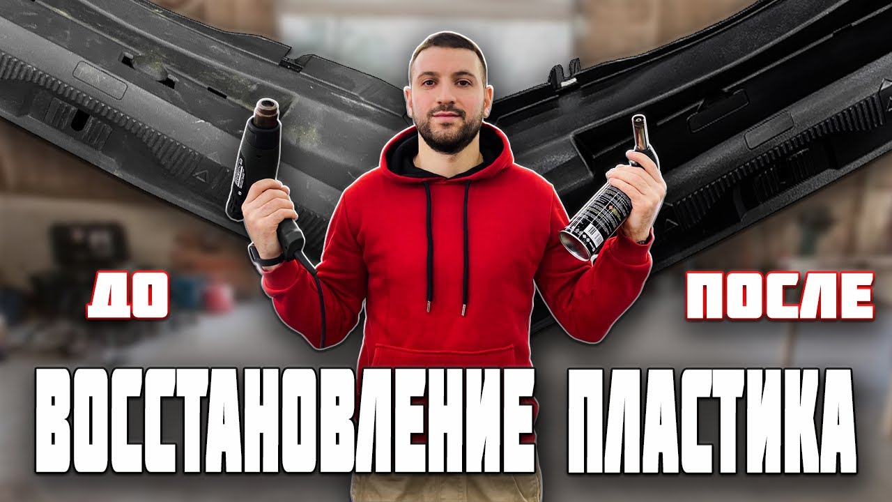 #восстановление пластика/ #Удаление царапин на пластике. 3 способа.