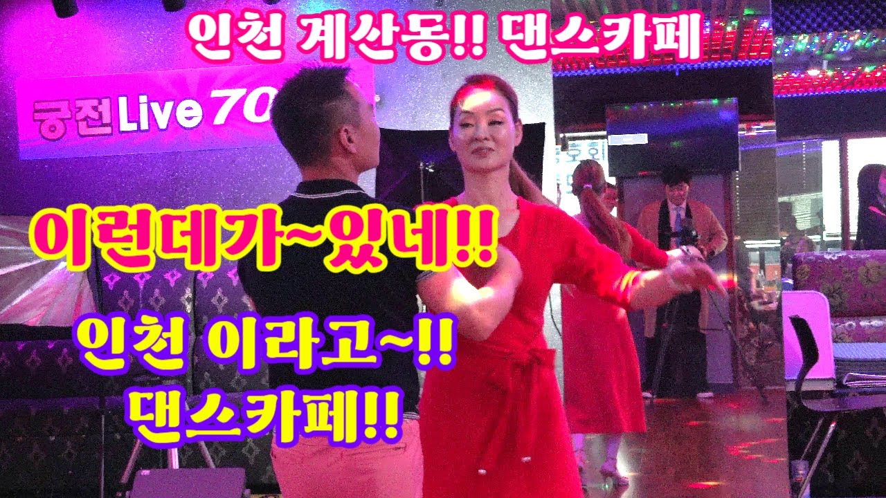 인천에 댄스카페가 있다~#계산동위치 놀러 가보자#주인장이 춤을 잘춘다더라~~#오픈식 이모저모 댄스 스케치~#사교댄스#웰빙댄스~#더~오페라 사교파티#