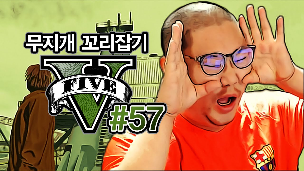감스트 : 무지개 꼬리잡기 GTA5 #57 (PC GAME l Grand Theft Auto V)