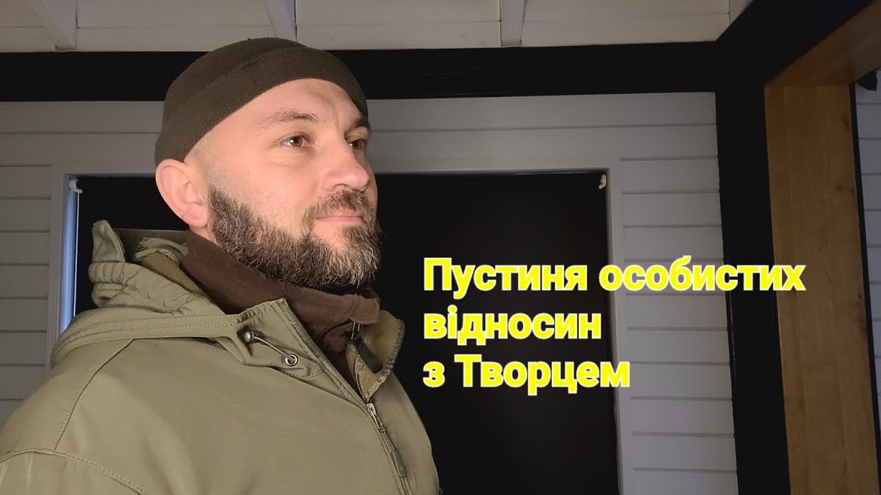 Про пустиню і особисті відносини з Господом #76 Старжинський Назар