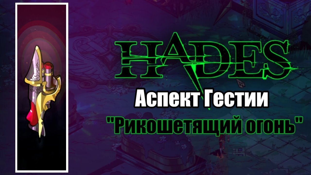 HADES: АСПЕКТ ГЕСТИИ - 