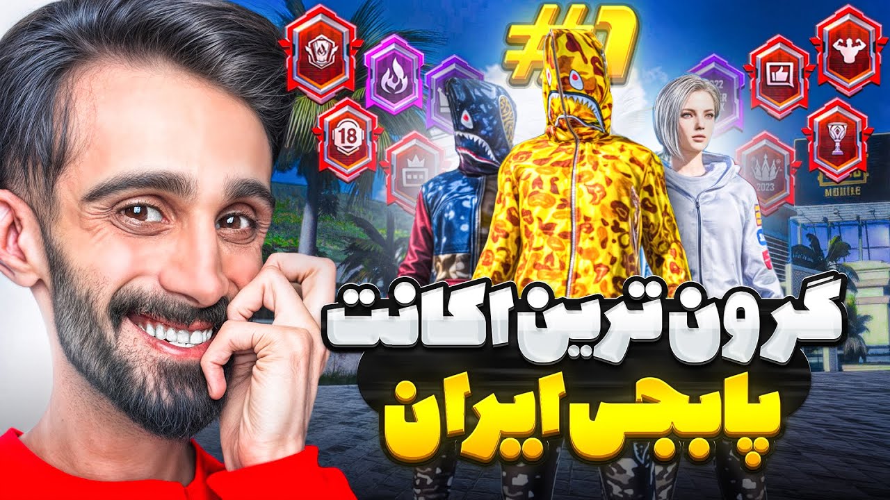 رونمایی از گرون ترین اکانت پابجی ایران❗💸