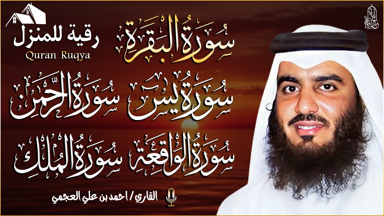 رقية شرعية للمنزل تلاوة خاشعة لسور البقرة، يس، الواقعة، الملك، والرحمن بصوت الشيخ احمد العجمي🌹