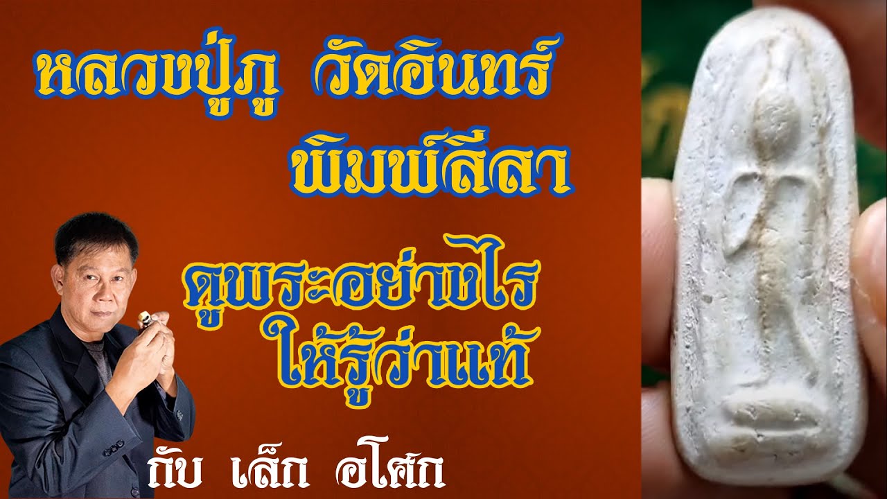 หลวงปู่ภู วัดอินทร์ พิมพ์ลีลา - ดูพระอย่างไร ให้รู้ว่าแท้ กับ เล็ก อโศก