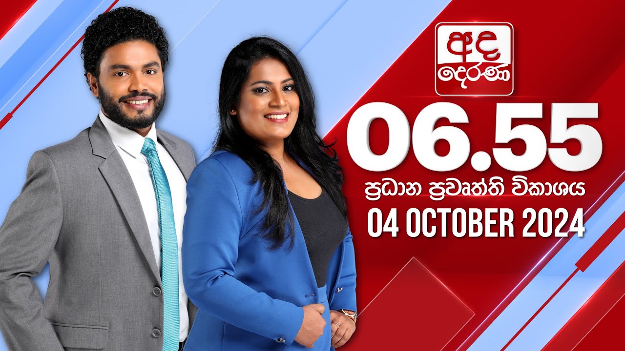 අද දෙරණ 6.55 ප්‍රධාන පුවත් විකාශය - 2024-10-04 | Ada Derana Prime Time News Bulletin