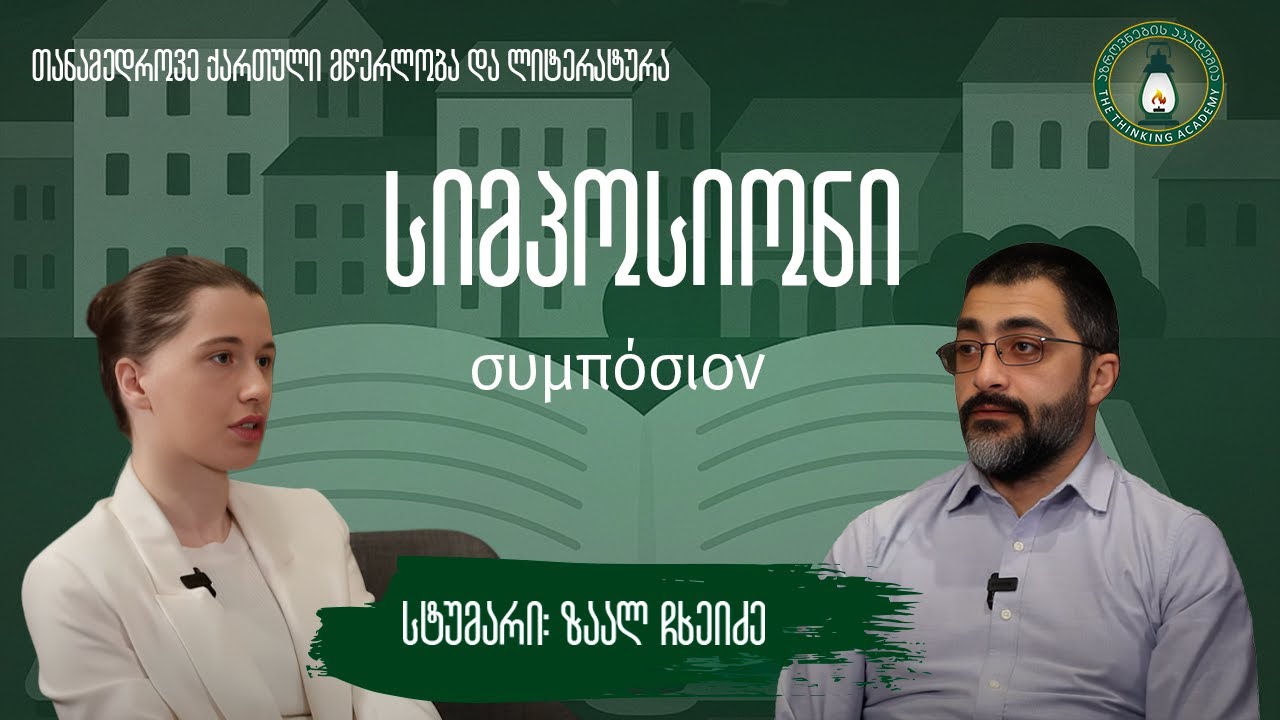 „თანამედროვე ქართული მწერლობა და ლიტერატურა
