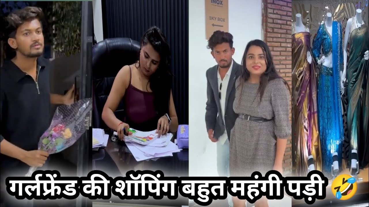 Girlfriend ki shopping 🤣||गर्लफ्रेंड की शॉपिंग||New comedy vedio||funny videos||comedy scenes 
