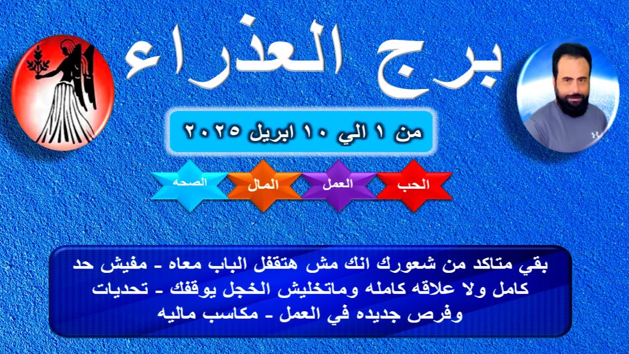 توقعات برج العذراء من 1 الي 10 ابريل 2025-Virgo horoscope predictions from April 1 to 10, 2025