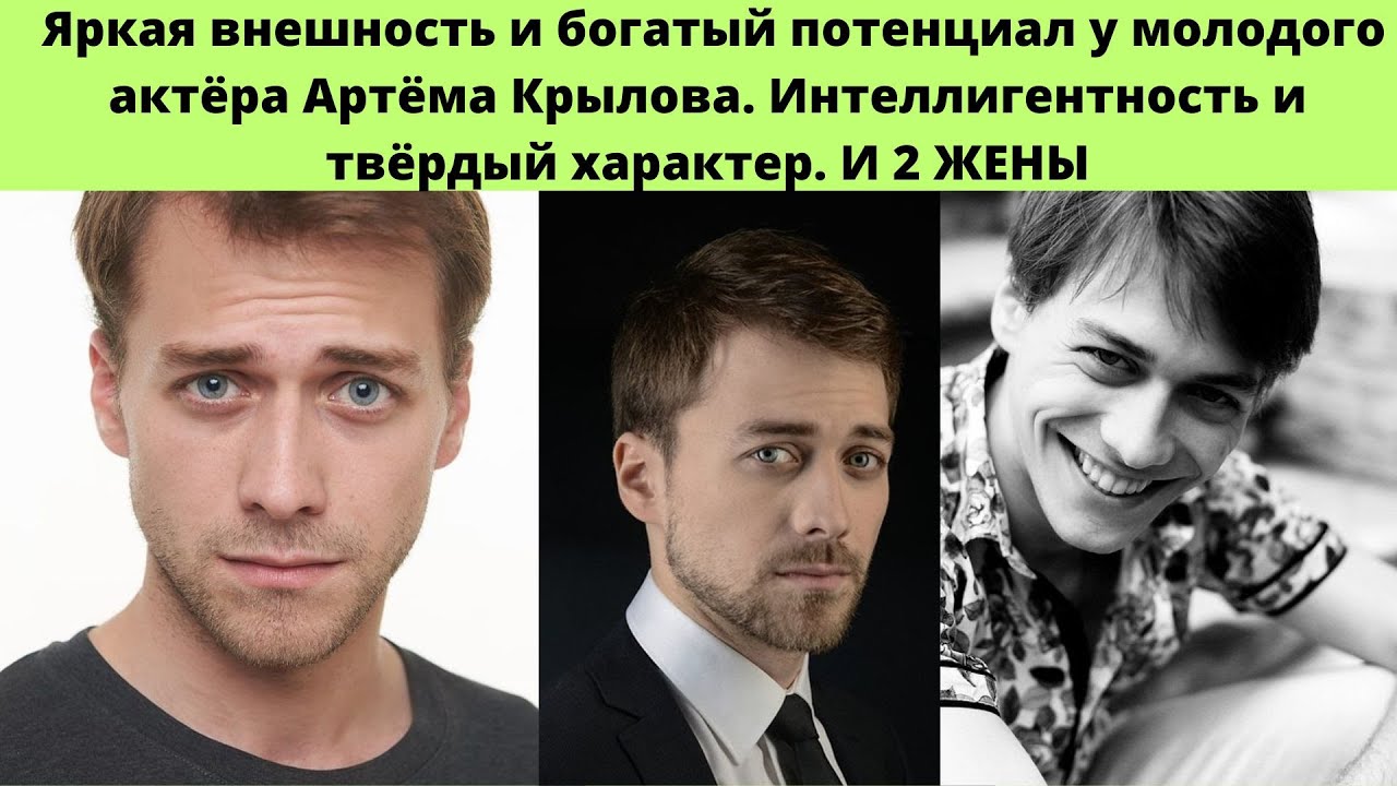 АРТЁМ КРЫЛОВ= ЯРКАЯ ВНЕШНОСТЬ И ТАЛАНТ- РОМАНЫ -БРАКИ И ЛИЧНАЯ ЖИЗНЬ ЗАМЕЧАТЕЛЬНОГО АКТЁРА