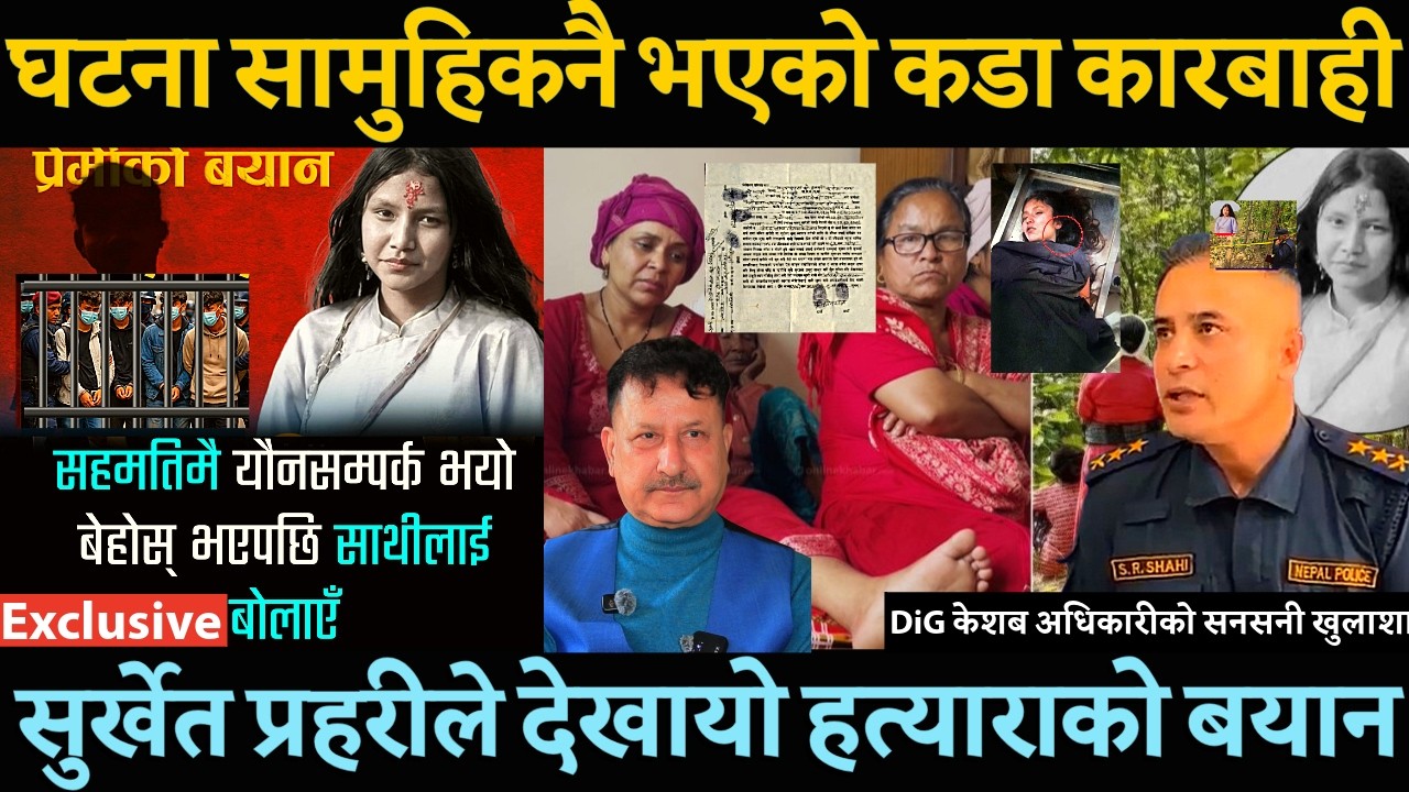 सुर्खेत प्रहरीको डरलाग्दो बयान बाहिरियो ईनिसा बिक लाई सामुहिक गर्ने बिरुध कडा एक्सनमा केशब अधिकारी -