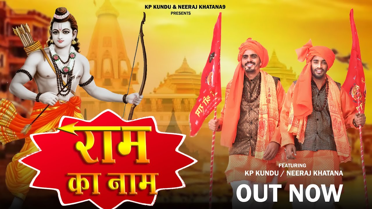 Ram Ka Naam (Official Video) | Neeraj Khatana Ft. KP Kundu | Shree Ram Song | Hindu Bhajan 2024