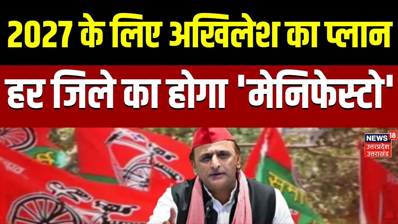 UP Politics: '27 का प्लान..SP का हर जिले में 'मेनिफेस्टो' | Akhilesh Yadav | Samajwadi Party | TOP