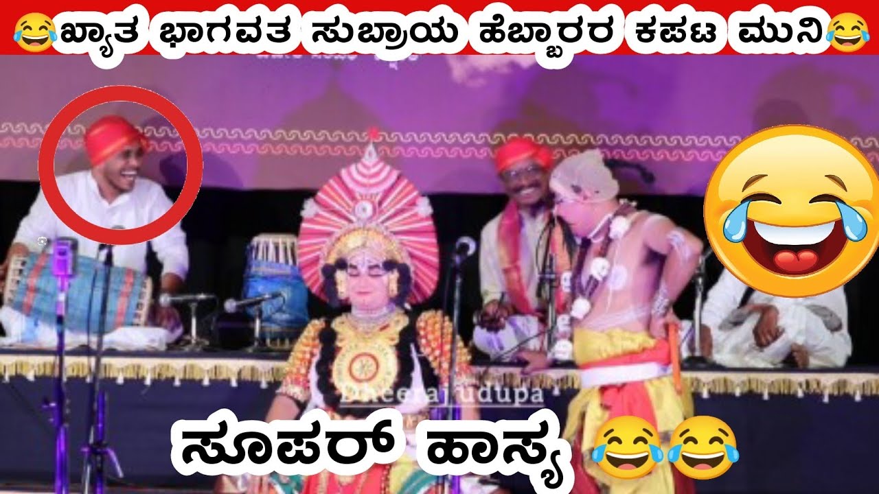 ತಿತ್ತಿತ್ತೈ ಯಕ್ಷ ಪರ್ವ 2025.ಖ್ಯಾತ ಭಾಗವತ ಸುಬ್ರಾಯ ಹೆಬ್ಬಾರರ ಹಾಸ್ಯ😝😂👌ನಗೆಗಡಲ್ಲಿ ತೇಲಿಸಿದ ಕಪಟ ಮುನಿ 😂😂