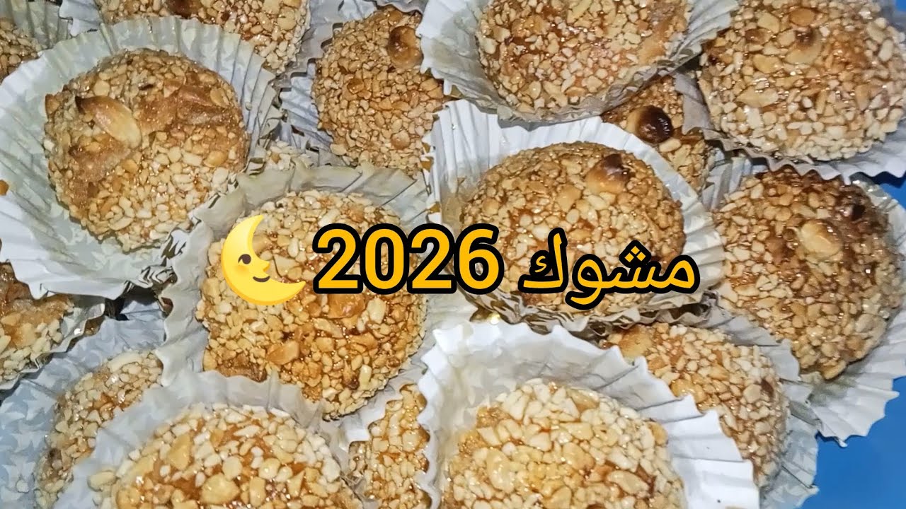 مشوك معسل حتى للقب ومشقق على طريقتي زدت فيه سر باش يزكالي حلويات 2026🌜👍🥰🌹♥️