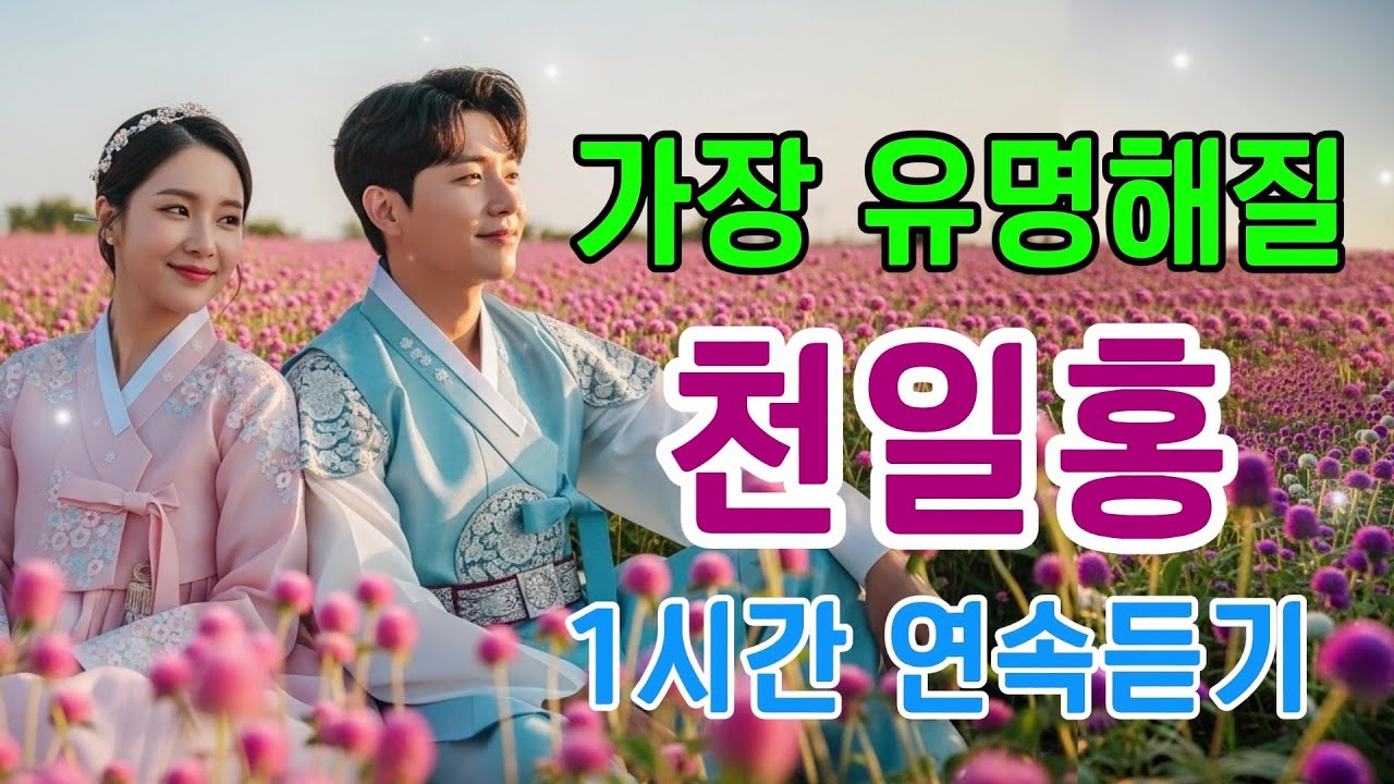 임영웅 스타일 최신 트로트🎵 앞으로 가장 유명해질 천일홍: 영원한 사랑의 맹세, 영원히 변치 않을 진심을 담아내 사랑 당신만을 사랑하겠소: 1시간 연속듣기