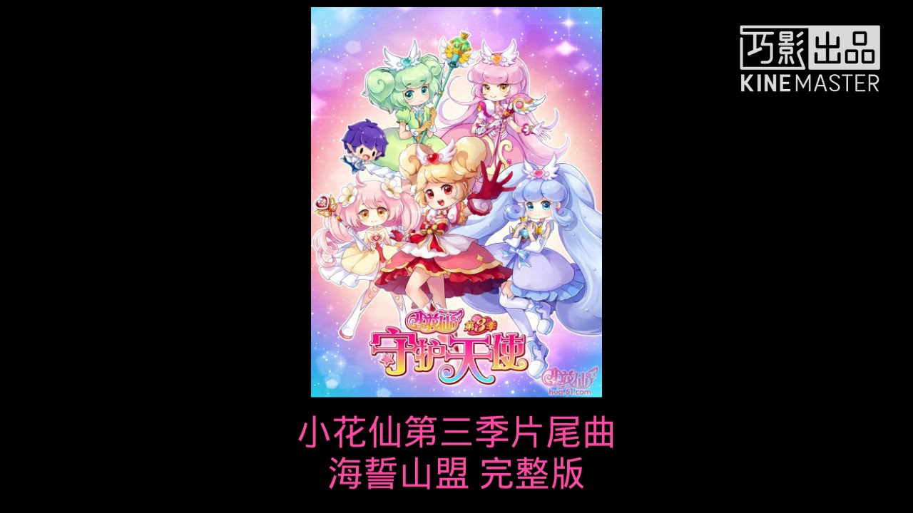 小花仙第三季片尾曲-海誓山盟 完整版