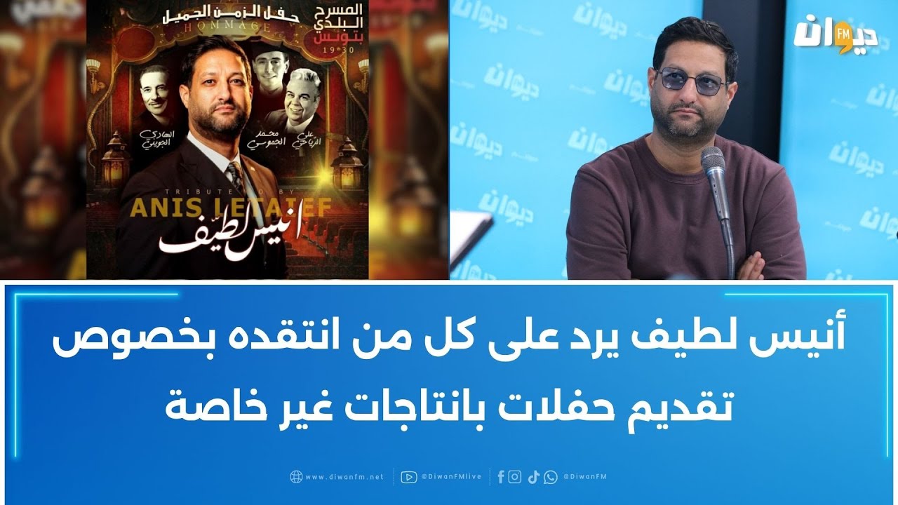 هل اتصل أنيس لطيف بعائلات الجاموسي، الرياحي و الجويني بش يقدم حفلة بأغانيهم ؟