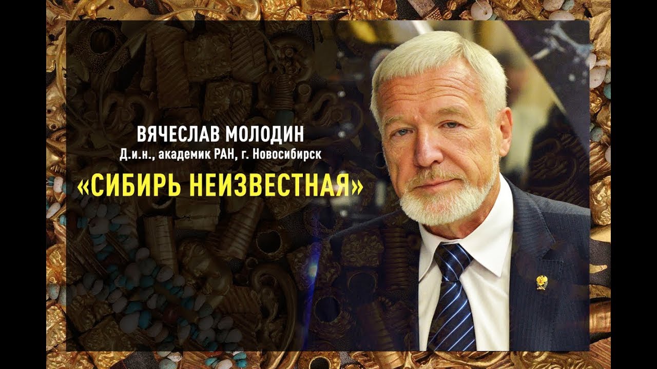 ЛЕКЦИЯ /В.И. Молодин - «Сибирь Неизвестная» Открытия в археологии последних лет./