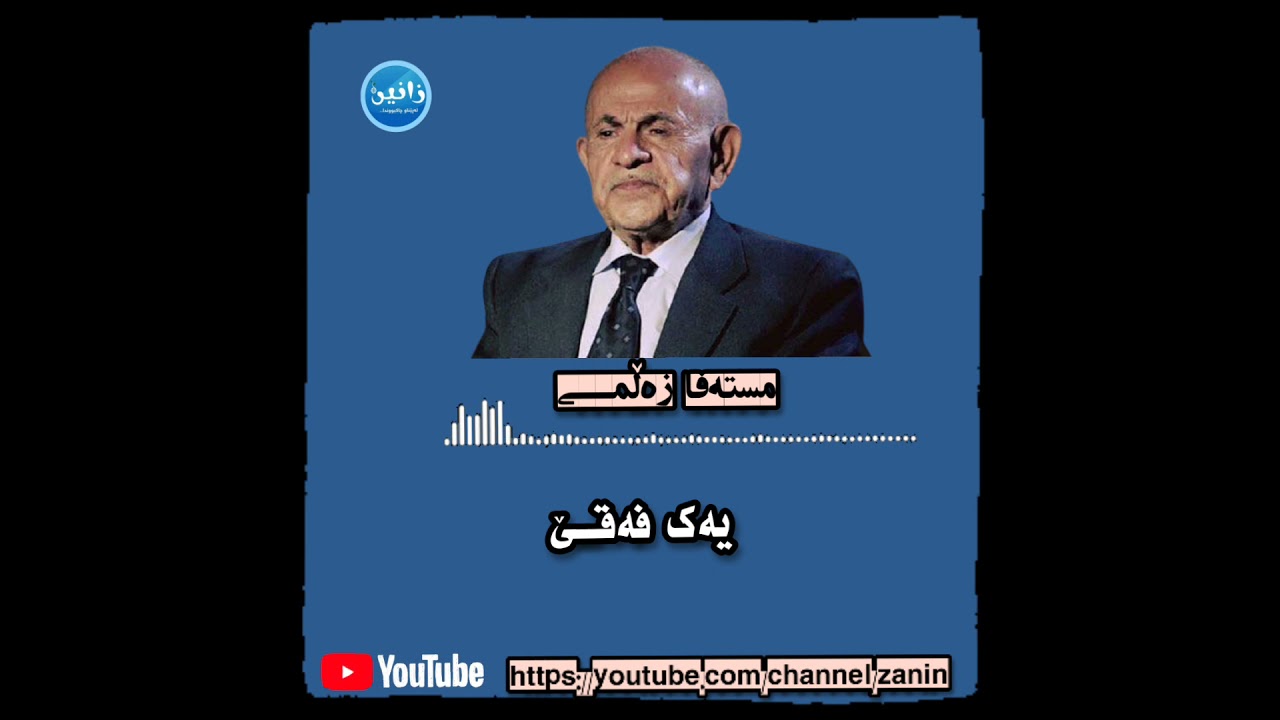 مستەفا زەڵمی:بەهۆی مەلاکانەوە ڕیشم تاشی