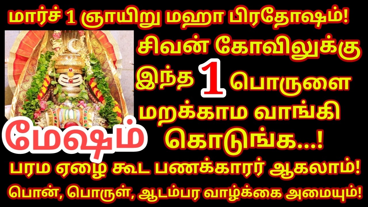 March 01 Maha பிரதோஷம் சிவன் கோவிலுக்கு இதை தானமாக கொடு - மஹா பெரியவா Maha pradosham|#mesham rasi