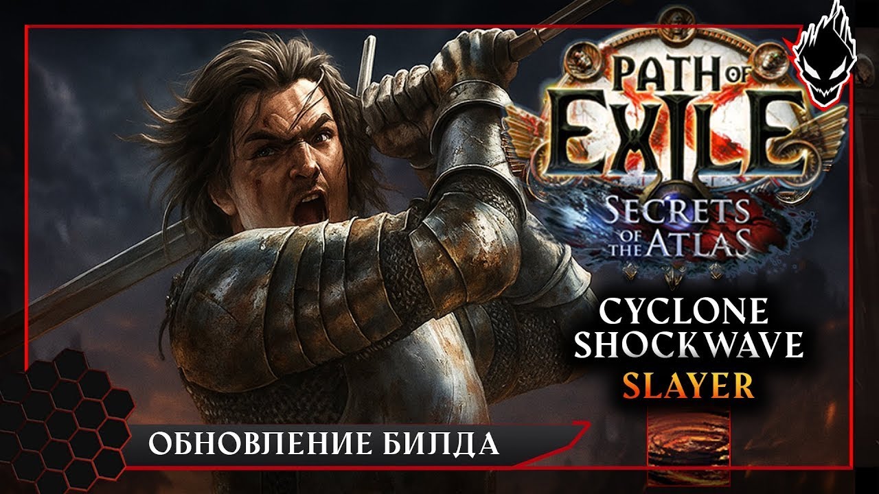 Path of Exile 3.26 - Cyclone Shockwave Slayer | Гайд по финальной версии билда