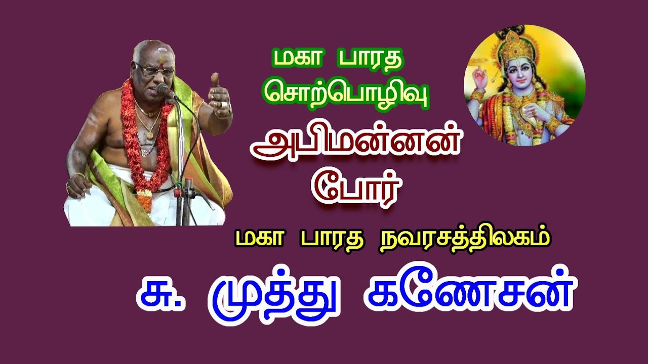 Abimannan Por | Kanchipuram Muthuganesan | Mahabharatham Speech