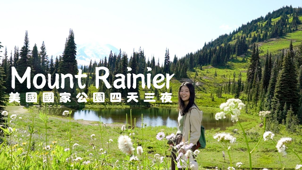 美國雷尼爾山國家公園4天3夜｜Sunrise & Paradise 必去景點、自駕露營！營地無法洗澡怎麼辦？開電車來怎麼充電? Mount Rainier National Park 車露旅行