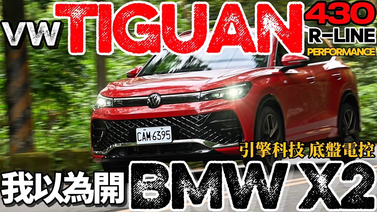 Tiguan開起來像X2？VW Tiguan 430 TSI R-Line Performance 科技探秘！Tiguan 引擎底盤詳解！