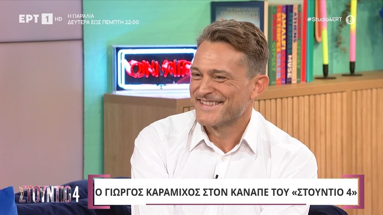 Ο Γιώργος Καραμίχος στο «Στούντιο 4» | 25/9/2024 | ΕΡΤ